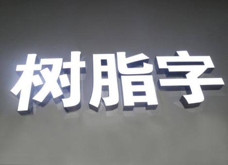 仙桃制作发光字尺寸大小有限制吗？最小尺寸是多少？