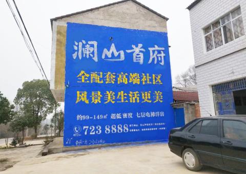 仙桃农村墙体广告 最贴近三四级市场消费终端的广告形式