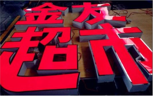 仙桃外露发光字的特点