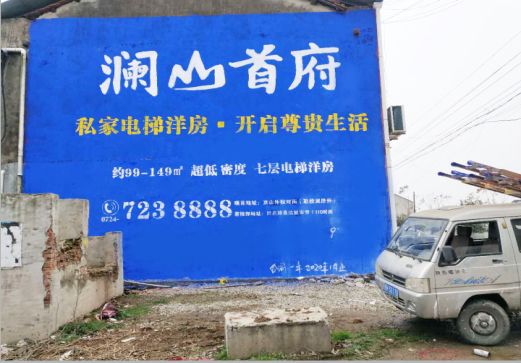 仙桃澜山首府墙体广告