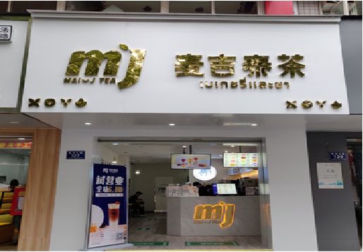 仙桃奶茶店招牌怎么做好看？
