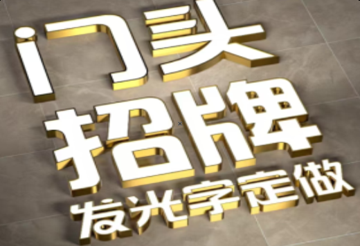 仙桃发光字有哪些种类？