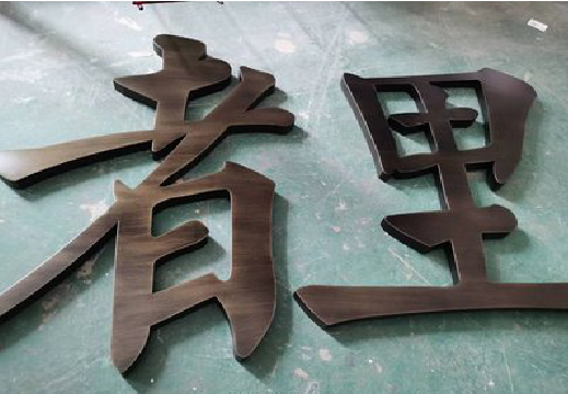 仙桃铜字的特点以及制作工艺。