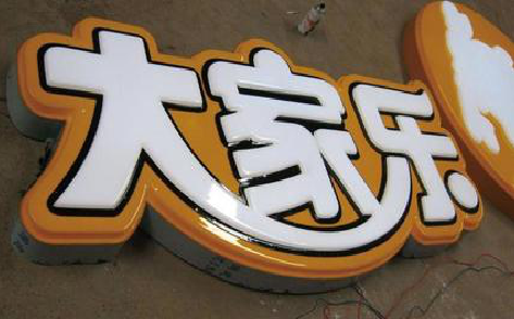 仙桃吸塑字制作要注意的问题。