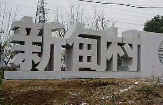 仙桃立体字的制作方式有哪些？