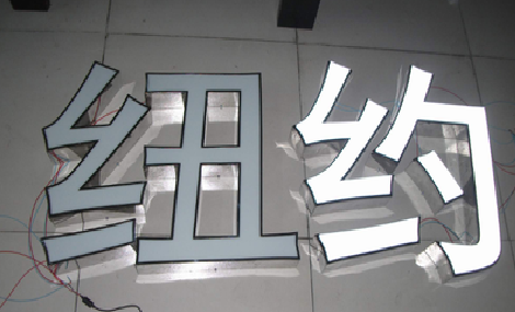 仙桃立体发光字的制作流程以及方法。